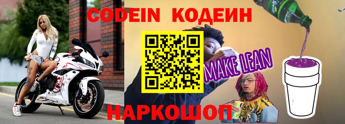 Кодеиновый сироп Lean напиток Lean (лин)  Вход с VPN  Донской  Кодеиновый сироп Lean Purple Drank 